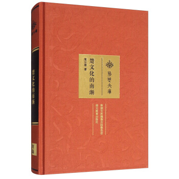 荊楚文庫：楚文化的南漸 pdf epub mobi 電子書 下載