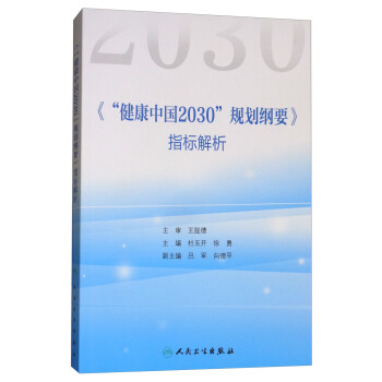 《“健康中国2030”规划纲要》指标解析 pdf epub mobi 电子书 下载