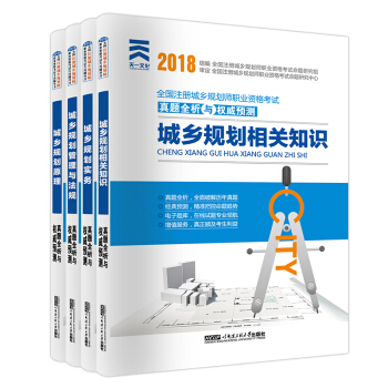 城乡规划师(城市规划师)2018职业资格考试教材配套试卷:实务+原理+管理法规+相关知识(全套4册)
