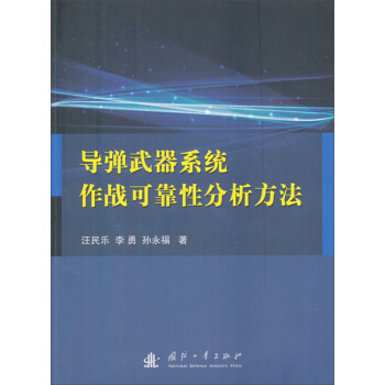 導彈武器係統作戰可靠性分析方法 pdf epub mobi 電子書 下載