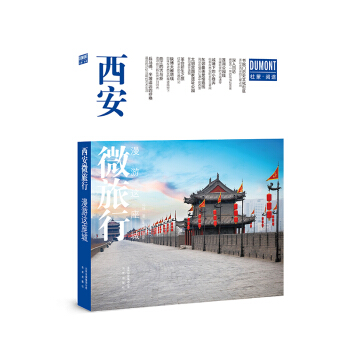 漫遊這座城 西安微旅行