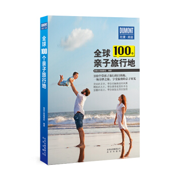 全球100個親子旅行地 pdf epub mobi 電子書 下載