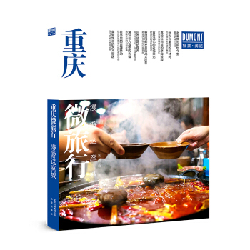 漫游这座城 重庆微旅行 pdf epub mobi 电子书 下载