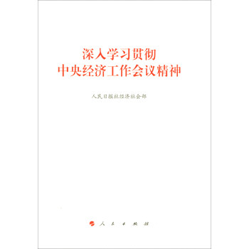 深入學習貫徹中央經濟工作會議精神 pdf epub mobi 電子書 下載