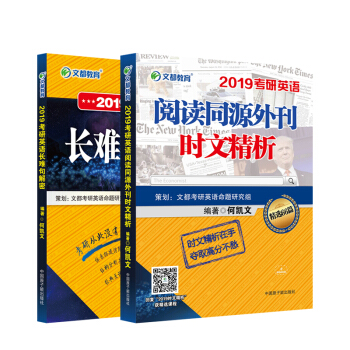 文都教育 2019考研英語閱讀同源外刊時文精析+長難句解密（套裝共2冊） pdf epub mobi 電子書 下載