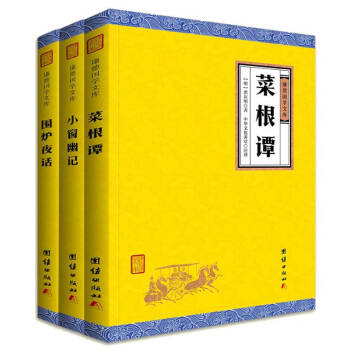菜根谭+小窗幽记+围炉夜话（译注套装全3册） pdf epub mobi 电子书 下载