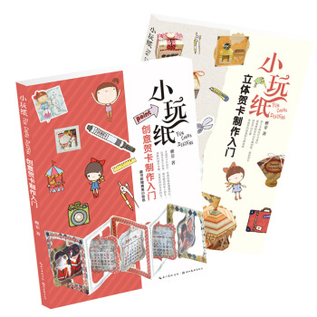 小玩纸-创意、立体贺卡制作入门（京东2本套装） pdf epub mobi 电子书 下载