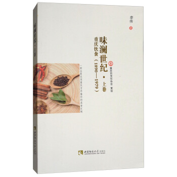 味瀾世紀·上捲：重慶飲食（1890-1979） pdf epub mobi 電子書 下載