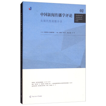 中國新聞傳播學評論02：從現代性到媒介學 [China Review of Journalism and Communication Studies] pdf epub mobi 電子書 下載