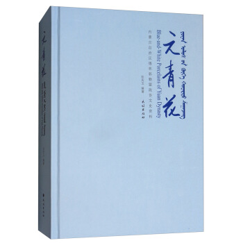 元青花（漢濛英對照） pdf epub mobi 電子書 下載