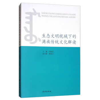 生態文明視域下的滿族傳統文化解讀 pdf epub mobi 電子書 下載