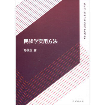 民族學實用方法
