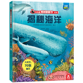 乐乐趣揭秘翻翻书系列：揭秘海洋 [3-10岁] pdf epub mobi 电子书 下载