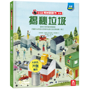 乐乐趣揭秘翻翻书系列：揭秘垃圾 [3-10岁]