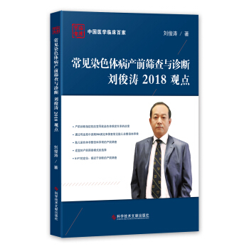 常见染色体病产前筛查与诊断刘俊涛2018观点