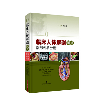 臨床人體解剖圖譜·腹部外科分冊