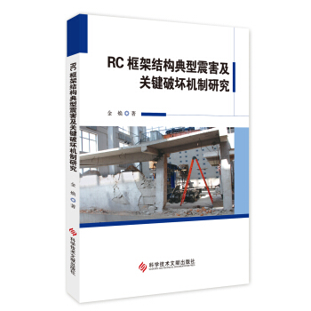 RC框架结构典型震害及关键破坏机制研究 pdf epub mobi 电子书 下载