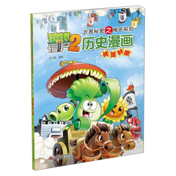 曆史漫畫 戰國時期/植物大戰僵屍2 武器秘密之神奇探知 pdf epub mobi 電子書 下載