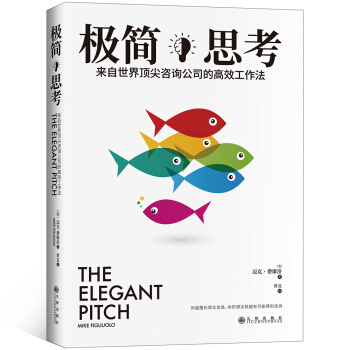 極簡思考：來自世界頂尖谘詢公司的高效工作法 [The Elegant Pitch] pdf epub mobi 電子書 下載