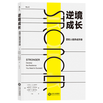 逆境成長 堅韌人格養成手冊 [STRONGER: DEVELOP THE RESILIENCE YOU NEED TO SUCCE] pdf epub mobi 電子書 下載