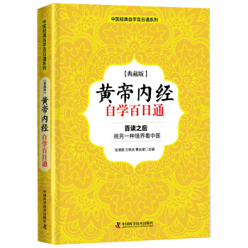 黃帝內經 自學百日通 pdf epub mobi 電子書 下載
