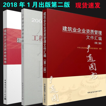 【2018年出版】建筑业企业资质管理文件汇编+建筑业企业资质申报指南+工程设计资质标准 pdf epub mobi 电子书 下载