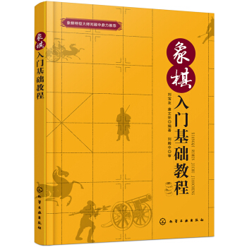 象棋入門基礎教程 pdf epub mobi 電子書 下載