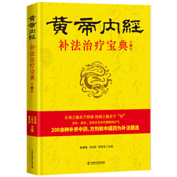 黄帝内经 补法治疗宝典（第2版） pdf epub mobi 电子书 下载
