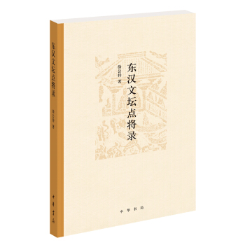 東漢文壇點將錄 pdf epub mobi 電子書 下載