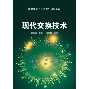 现代交换技术(赵新颖) pdf epub mobi 电子书 下载