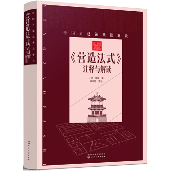 中国古建筑典籍解读--《营造法式》注释与解读 pdf epub mobi 电子书 下载