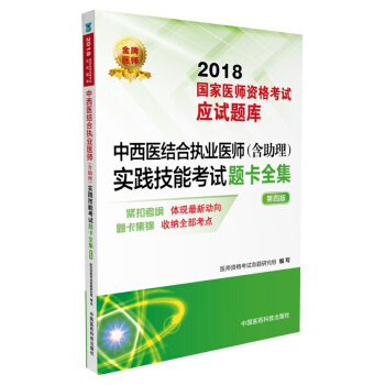 2018國傢執業醫師資格考試 中西醫結閤執業醫師（含助理）實踐技能考試題卡全集 （第四版）（應試 pdf epub mobi 電子書 下載