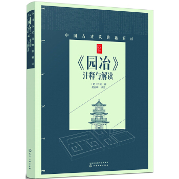 《园冶》注释与解读 pdf epub mobi 电子书 下载
