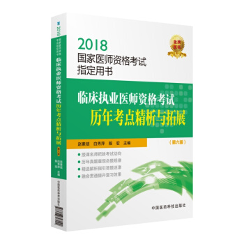 2018國傢執業醫師資格考試 臨床執業醫師資格考試曆年考點精析與拓展（第六版）（指定用書） pdf epub mobi 電子書 下載