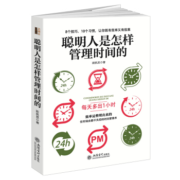 提高效率书籍聪明人是怎样管理时间的柯维李笑来吉姆兰德尔阿兰拉金霍金罗辑思维成功关于人生效能