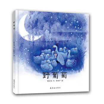 毛毛虫童书：野葡萄 [3-6岁] pdf epub mobi 电子书 下载
