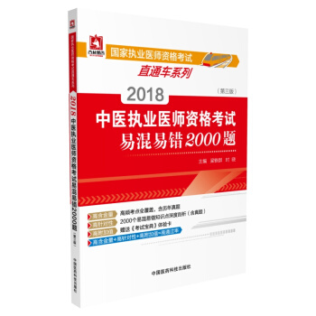 2018國傢執業醫師資格考試 中醫執業醫師資格考試易混易錯2000題（第三版）（直通車） pdf epub mobi 電子書 下載