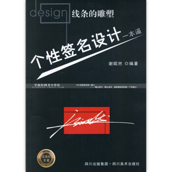 个性签名设计一本通 行书 草书 线条的雕塑 学习签名设计工具书 谢昭然 专卖 正版