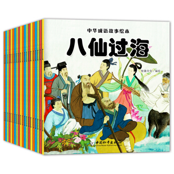中华成语故事绘本(彩图注音版 套装共20册) [2-6岁] pdf epub mobi 电子书 下载