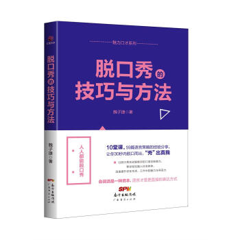 脫口秀的技巧與方法 pdf epub mobi 電子書 下載