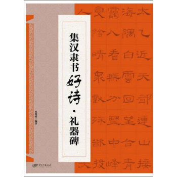 集漢隸書好詩·禮器碑 pdf epub mobi 電子書 下載