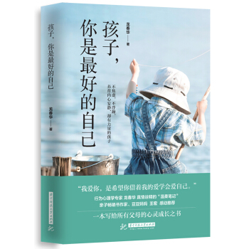 孩子，你是最好的自己 pdf epub mobi 电子书 下载