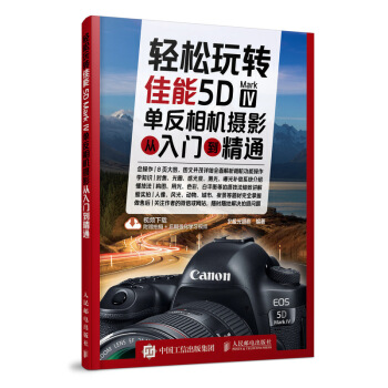 輕鬆玩轉 佳能5D Mark Ⅳ單反相機攝影從入門到精通 pdf epub mobi 電子書 下載
