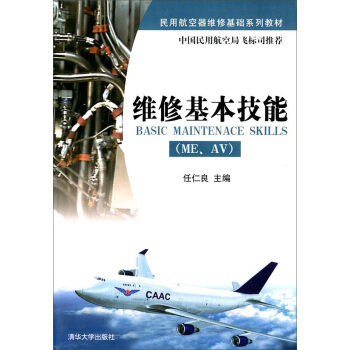 維修基本技能(MEAV)/民用航空器維修基礎係列教材