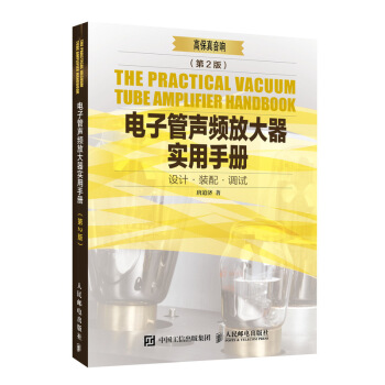 电子管声频放大器实用手册 第2版 pdf epub mobi 电子书 下载