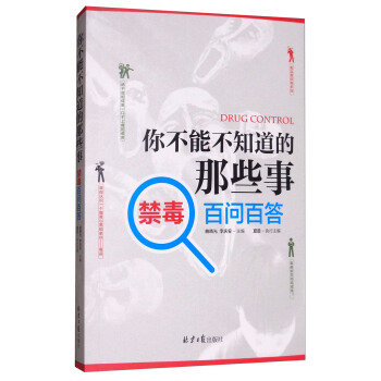 你不能不知道的那些事：禁毒百問百答 [Drug Control] pdf epub mobi 電子書 下載