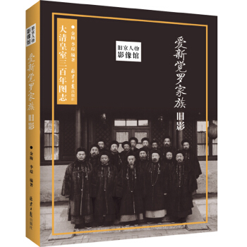 舊京人物影像館：愛新覺羅傢族舊影 pdf epub mobi 電子書 下載