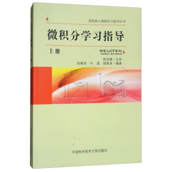 微積分學習指導（上冊）/高校核心課程學習指導叢書 pdf epub mobi 電子書 下載