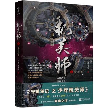 机关师之玄玉归藏 pdf epub mobi 电子书 下载