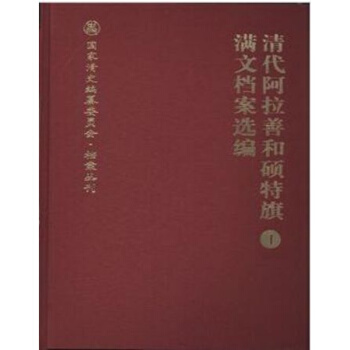 清代阿拉善和硕特旗满文档案选编（全十册） pdf epub mobi 电子书 下载